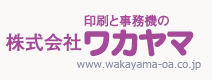 印刷と事務機の株式会社ワカヤマ www.wakayama-oa.co.jp